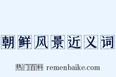 朝鲜风景近义词是什么意思的图片